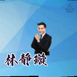 林静璇