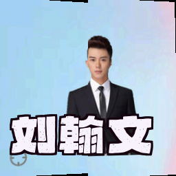 刘翰文