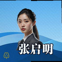 张启明